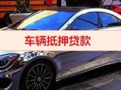 滨海汽车抵押借款的额度如何确定？